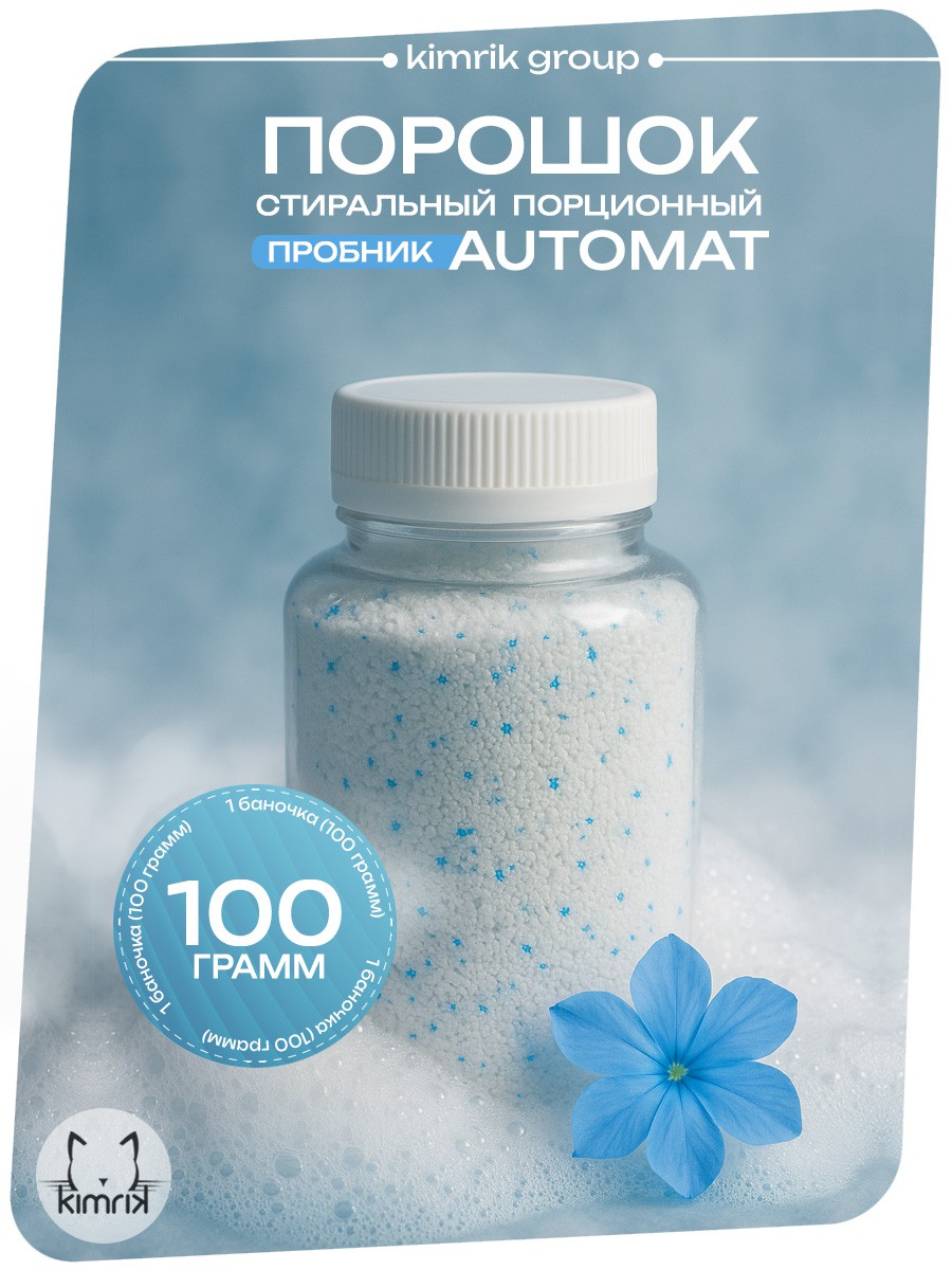 KG220760 Стиральный порошок автомат порционный 100 г в банке, BARF