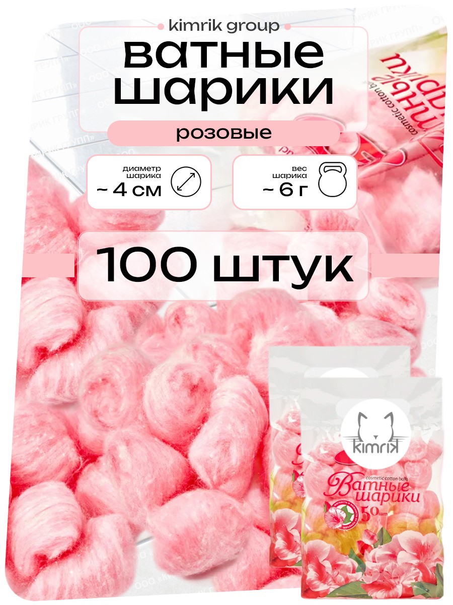 KG001048/роз2 НАБОР Цветные шарики ватные косметические, розовые, 2 пакета, Емельянъ Савостинъ