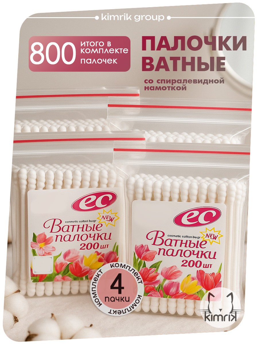 KG004568/4 Набор палочки ватные косметические, спиралевидная намотка, 4уп/200шт, Емельянъ Савостинъ