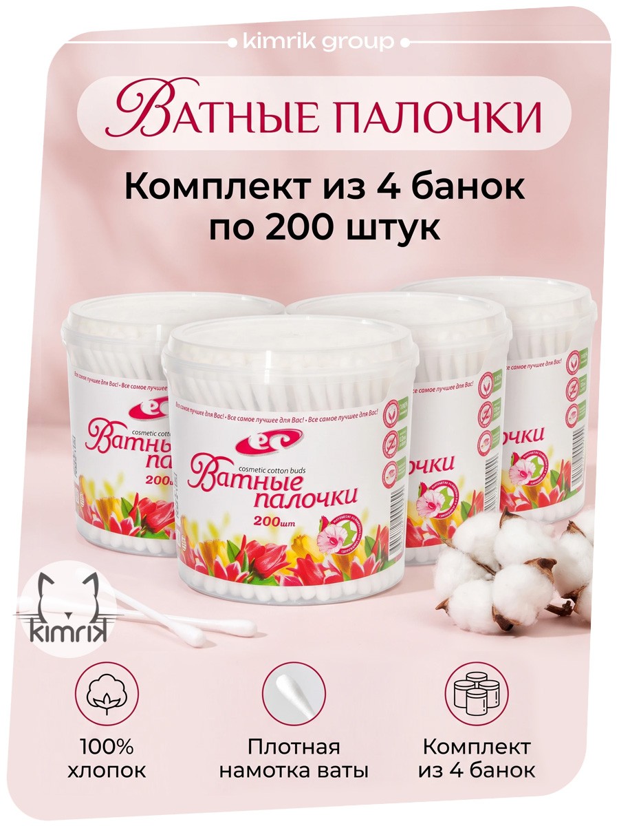 KG000454/4 Набор Палочки косметические белые, 200 шт х 4 банки, Емельянъ Савостинъ