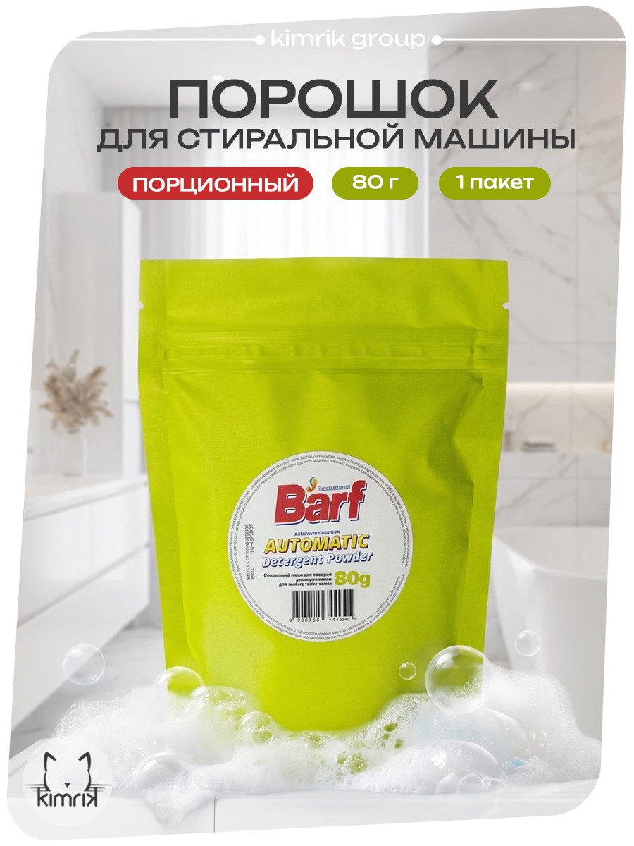 KG744945 Стиральный порошок порционный для стиральной машины 80 г в зеленом пакете, BARF