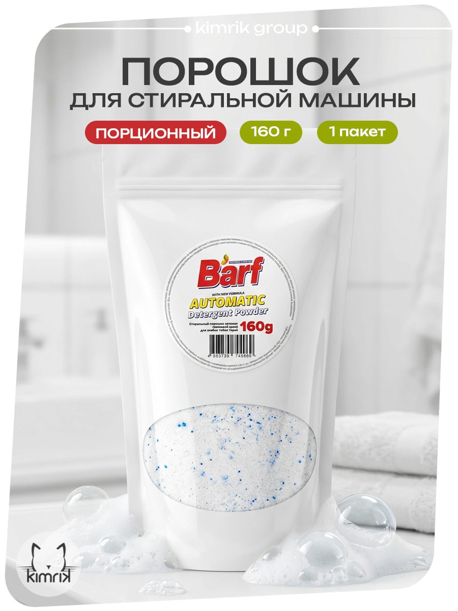 KG744969 Стиральный порошок порционный для стиральной машины 160 г в белом пакете, BARF