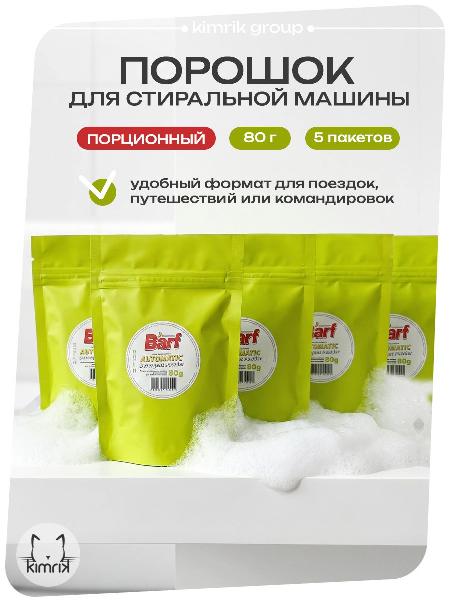 KG744945/5 НАБОР Стиральный порошок порционный для стиральной машины 80 г х 5 шт в зеленом пакете