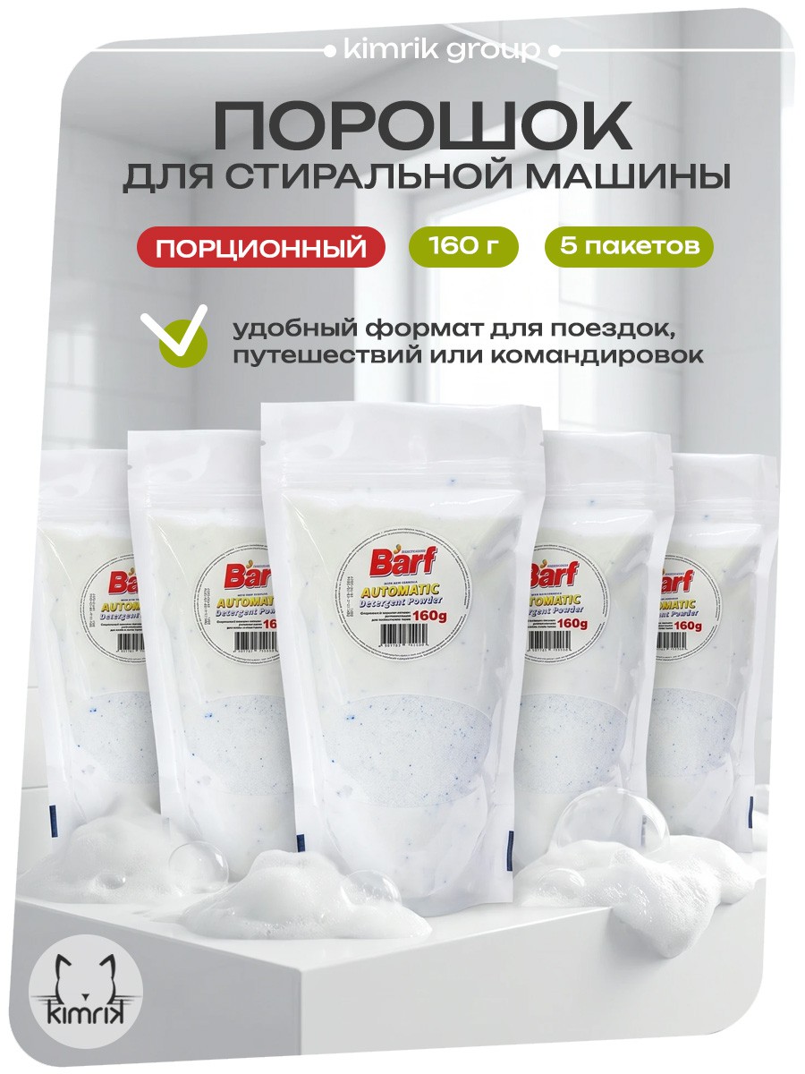 KG744969/5 НАБОР Стиральный порошок порционный для стиральной машины 160 г х 5 шт в белом пакете